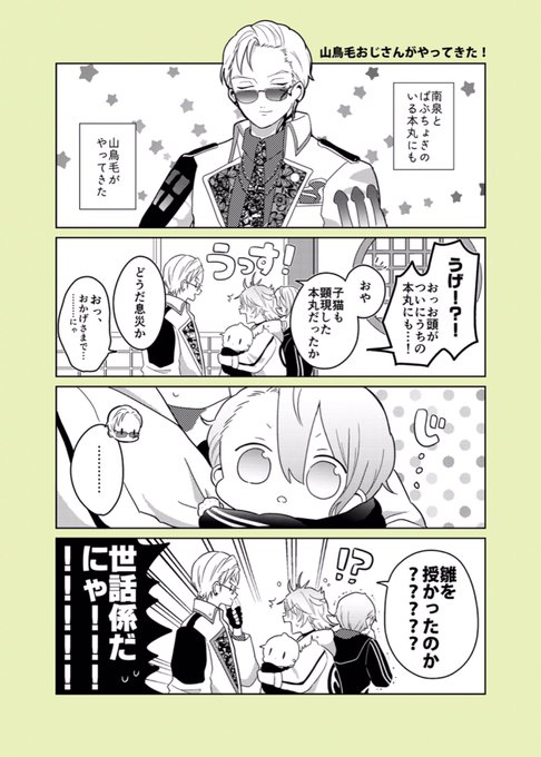 にゃんせんおじさんとばぶちょぎwith山鳥毛おじさん??? 