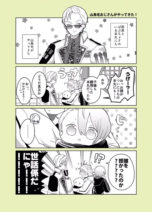 にゃんせんおじさんとばぶちょぎwith山鳥毛おじさん??? 