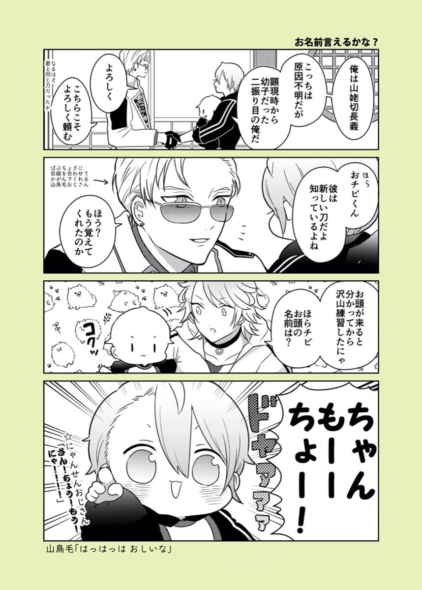 にゃんせんおじさんとばぶちょぎwith山鳥毛おじさん??? 