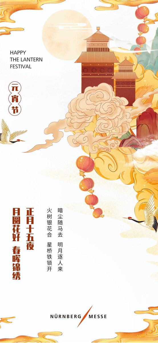 We will pass through the darkness and reach the light.
Happy Lantern Festival!#NürnbergMesseChina #Lanternfestival