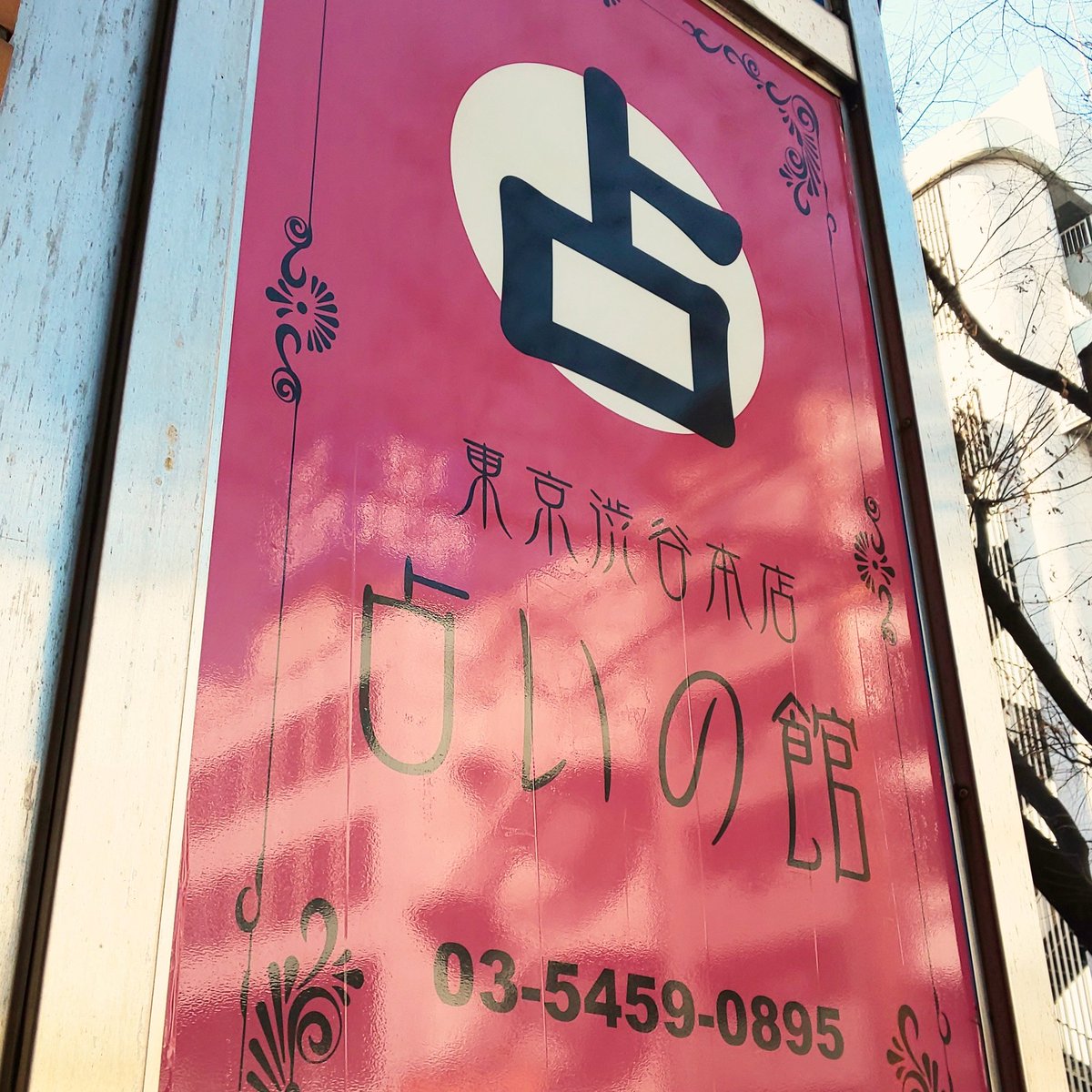 渋谷で占いができるおすすめスポット13選 迷った時の道しるべに Pathee パシー