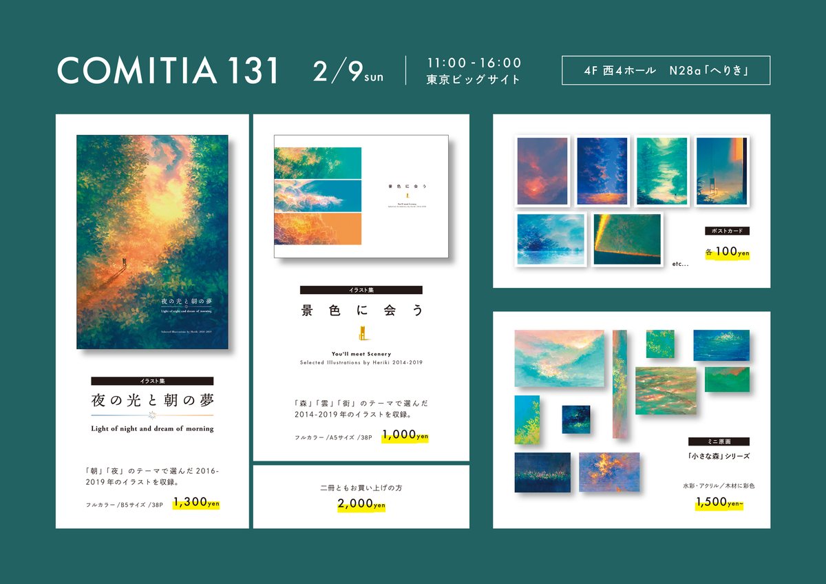 明日開催です!よろしくお願いします。
前回頒布したイラスト集二冊とポストカード、
新しく制作したミニ原画を持っていきます。

「COMITIA131」
2/9(日)11:00～16:00 
東京ビックサイト 4F西4ホール
N28a/へりき
#COMITIA131 #コミティア131 
