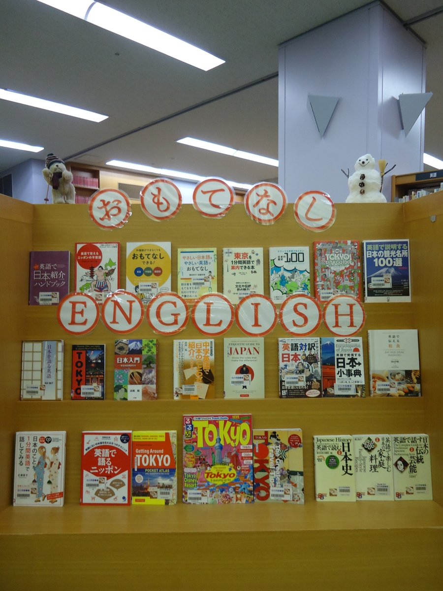 立川市図書館 Twitterren おもてなし ｅｎｇｌｉｓｈ これから日本に外国の方がいっぱい来るかもしれませんね 中央図書館では日本の文化や歴史 地理 観光などを英語で紹介して いる図書を用意しました お も て な し できるように英語を勉強してみよう
