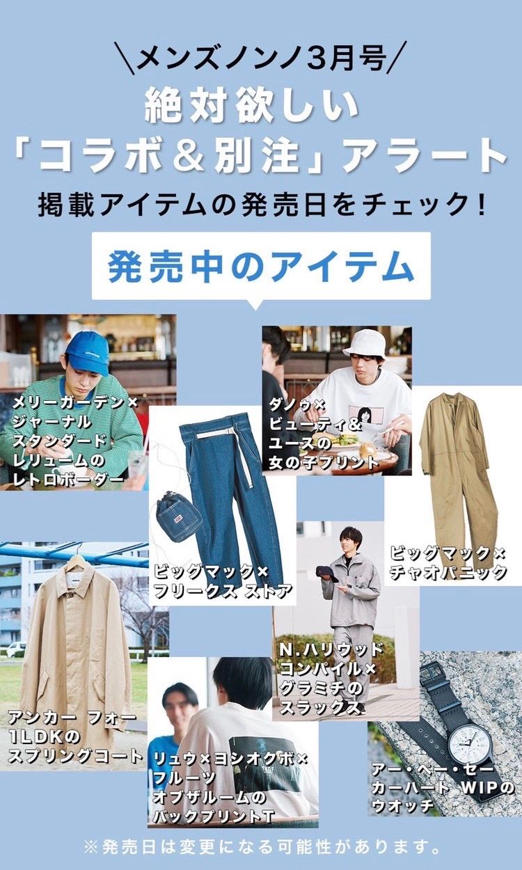 Men S Non No Al Twitter メンズノンノ3月号 絶対欲しい コラボ 別注 アラート 発売中のアイテムはこちらです 発売日は変更になる可能性があります T Co Rvegelg6i3 Twitter