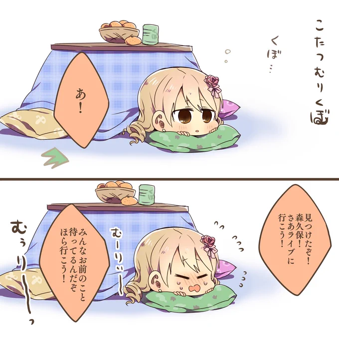 #森久保乃々 #デレステ
この時期になるとたまに目撃されるというコタツムリクボ 