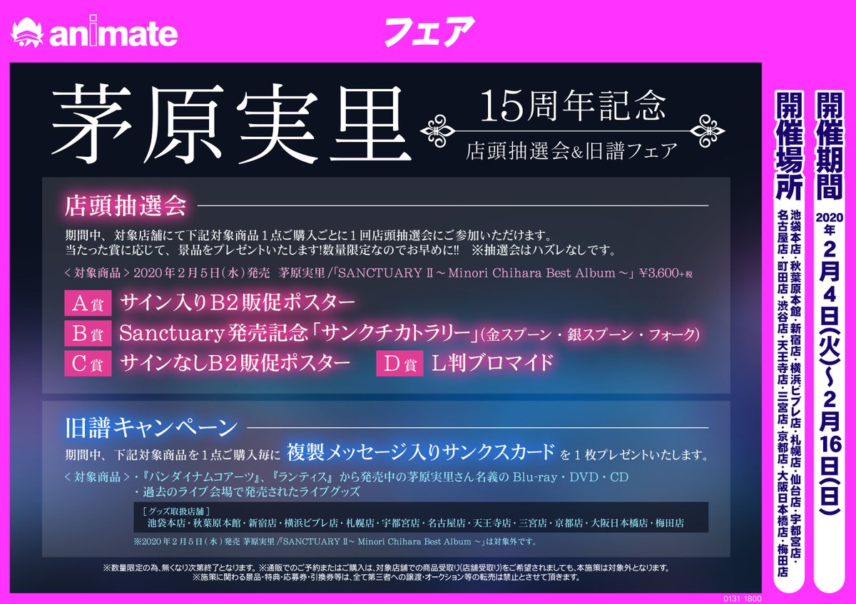 アニメイト三宮 6 グッズ購入ポイント2倍キャンペーン開催 茅原実里15周年記念 店頭抽選会 旧譜フェア 開催中 茅原実里さんの活動15周年を記念したアルバム Sanctuary Ii Minori Chihara Best Album をご購入で 店頭抽選会 にご参加