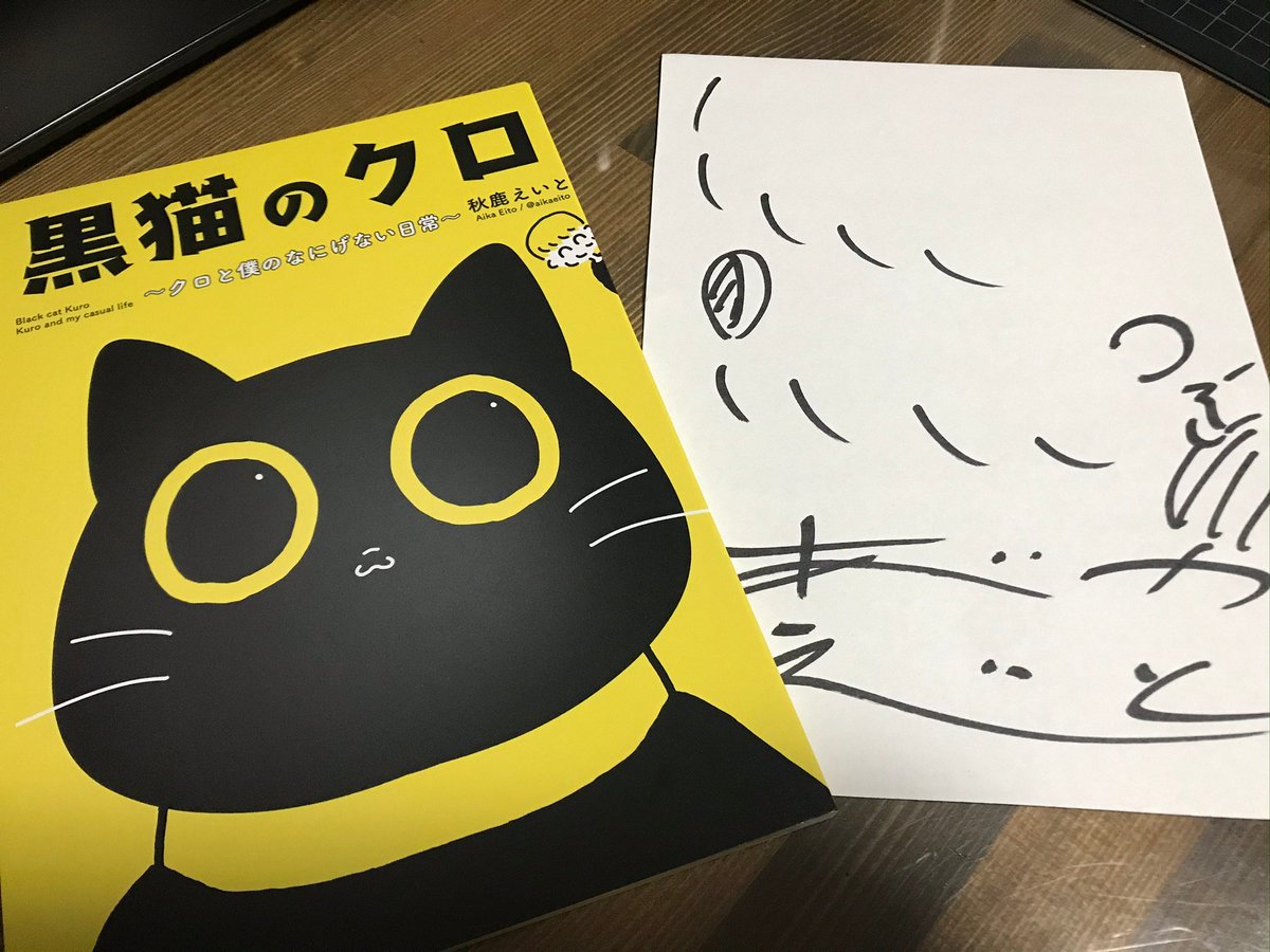 映像研5話のエンドカードをご担当された秋鹿えいと先生 @aikaeito が明日のコミティアで頒布されるご本「黒猫のクロ」を通販にてお送りいただきました!サイン嬉しいですヽ('▽`)/ 今から読みます!
引用したツイートのお話、めっちゃ素敵なんですよ...! https://t.co/tJ078aHgOQ 