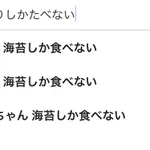 『海苔しか食べない』は、Google先生に予測されるほどメジャーな悩みである。