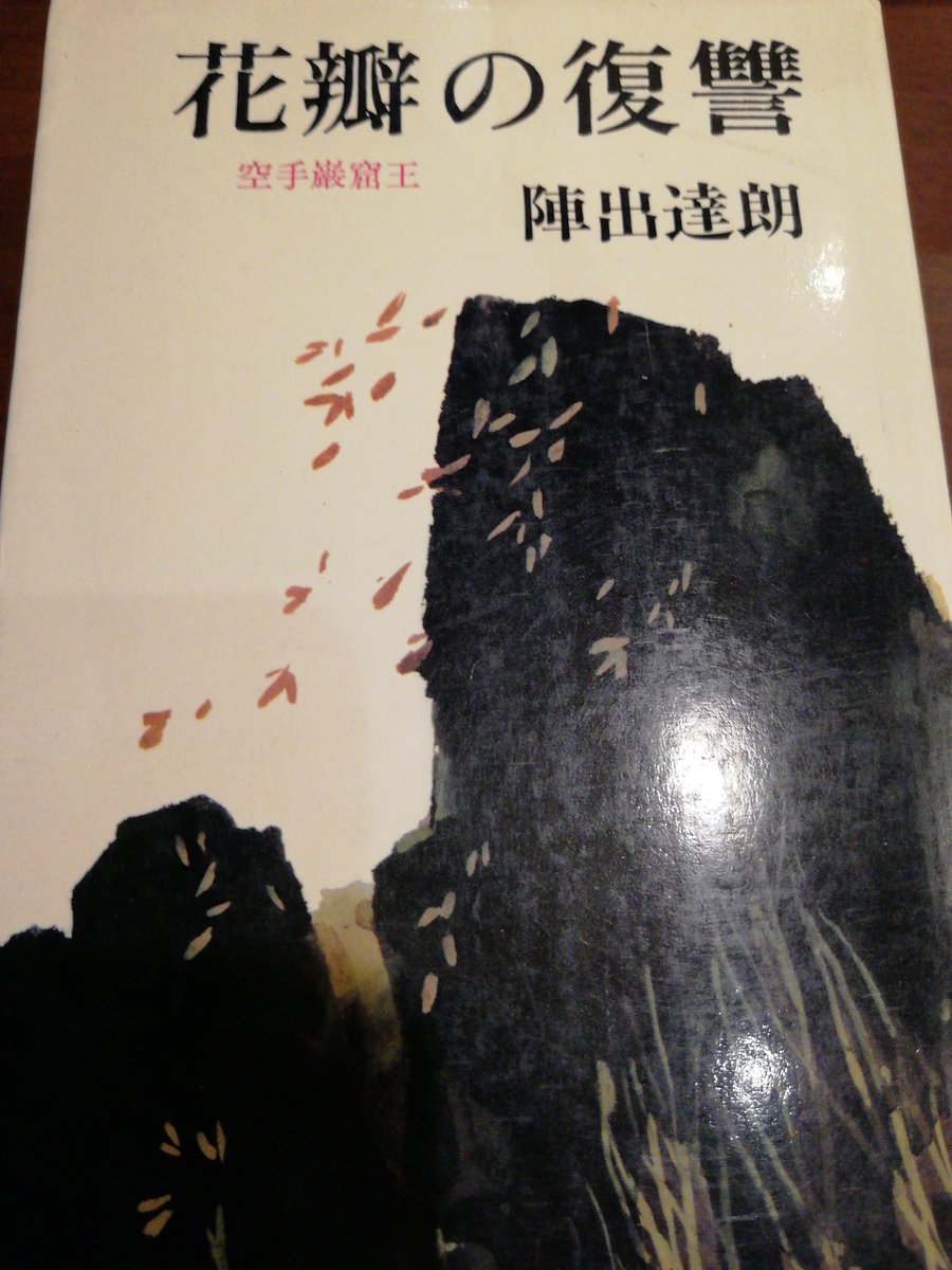 S S S S 勘で買った空手小説が ゴリラ じつは中身は人間 と人間が武芸試合をする 素敵に頭のおかしい内容だったのでうれしい
