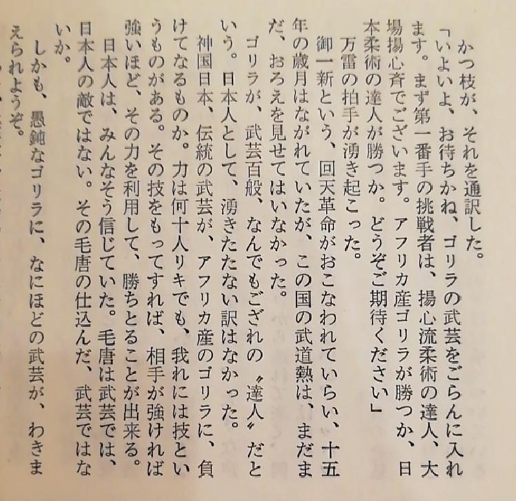 S S S S 勘で買った空手小説が ゴリラ じつは中身は人間 と人間が武芸試合をする 素敵に頭のおかしい内容だったのでうれしい