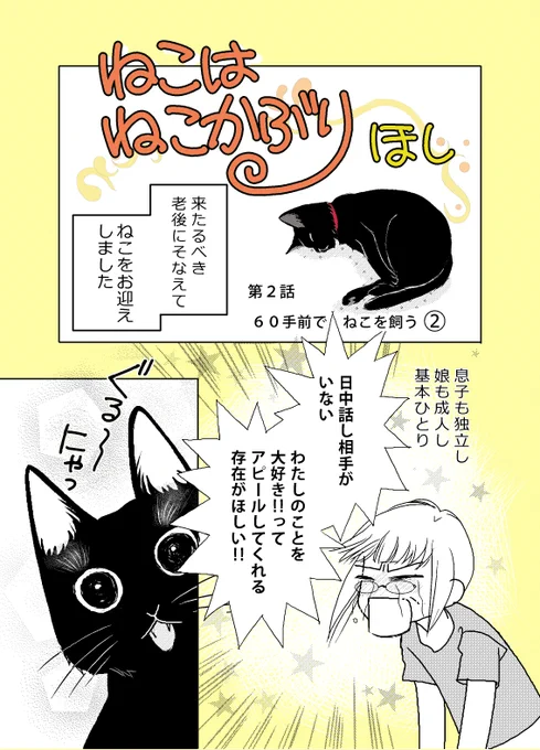 【ねこはねこかぶり】第二話
60手前でねこを飼う② (1/2)

はじめての子ネコのしつけ、描きました。
 #ねこはねこかぶり #黒猫クウ 