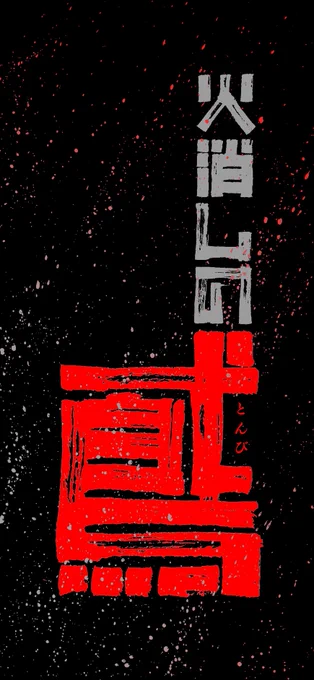 今回の漫画の題名は『火消しの鳶(ひけしのとんび)』といいます。デザイナーの三橋光太郎()と一緒に考え、彼が一1日でこのタイトルロゴをつくってくれました。この題字は、燃える家屋の木材をイメージしてデザインされています。#COMITIA131  #コミティア131 #マンガ #江戸 