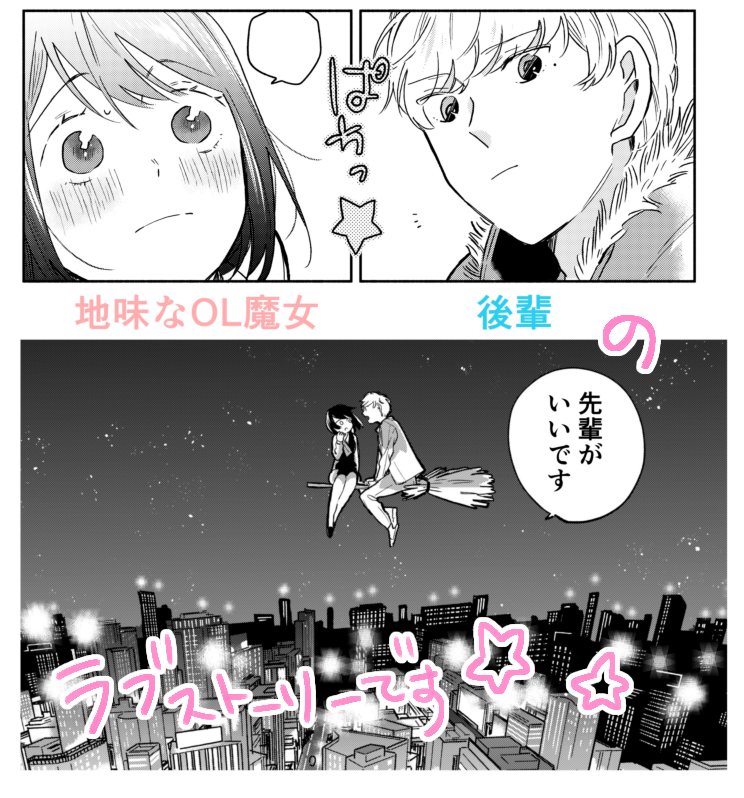【お知らせ】
魔女先輩日報 1巻 2/14発売です
地味魔女OLとクール男子の恋愛漫画です。
Amazon予約:https://t.co/nKwhcQNn0x
試し読み:https://t.co/rLTkpf9cRw 