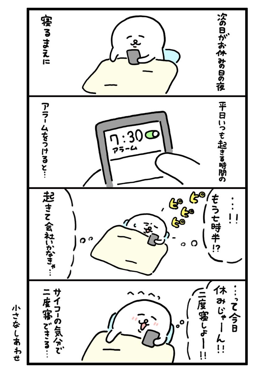 次の日がお休みの時は…? 