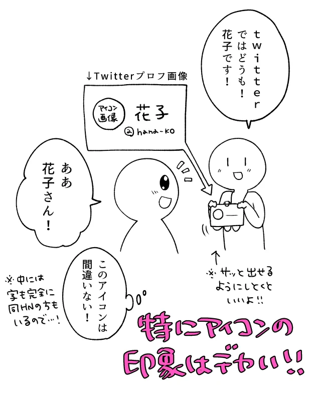 同人イベントなどでフォロワーに会う時に覚えてもらいやすい裏ワザがすごい！！