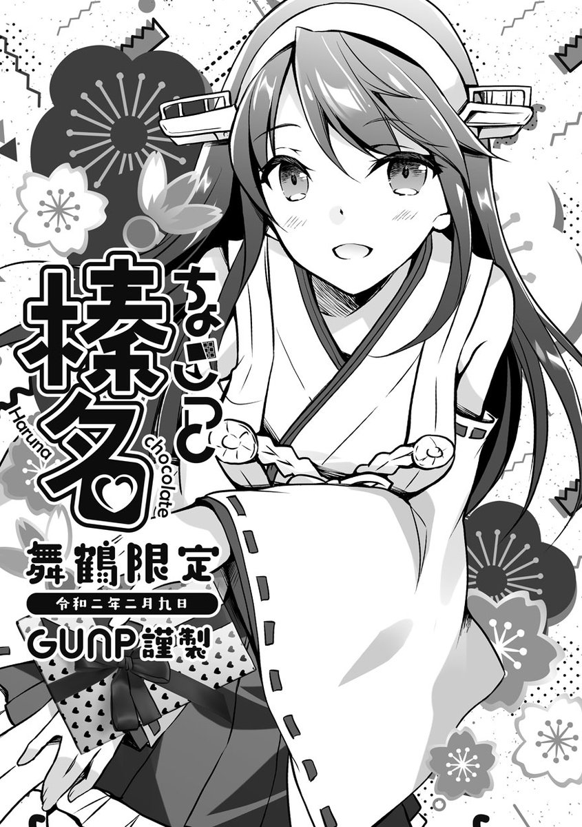 明日2/9舞鶴赤れんがパークで開催の、砲雷撃戦五十六戦目舞鶴の新刊になります。
A01GUNPで参加です。新刊は榛名の「チョコっと」したバレンタインネタなコピー誌。限定アクキーと、2週間前の砲雷撃戦の新作タペと新刊も持っていきます。よろしくお願いします。 