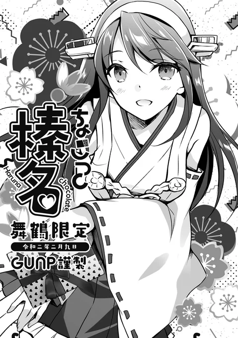 明日2/9舞鶴赤れんがパークで開催の、砲雷撃戦五十六戦目舞鶴の新刊になります。
A01GUNPで参加です。新刊は榛名の「チョコっと」したバレンタインネタなコピー誌。限定アクキーと、2週間前の砲雷撃戦の新作タペと新刊も持っていきます。よろしくお願いします。 