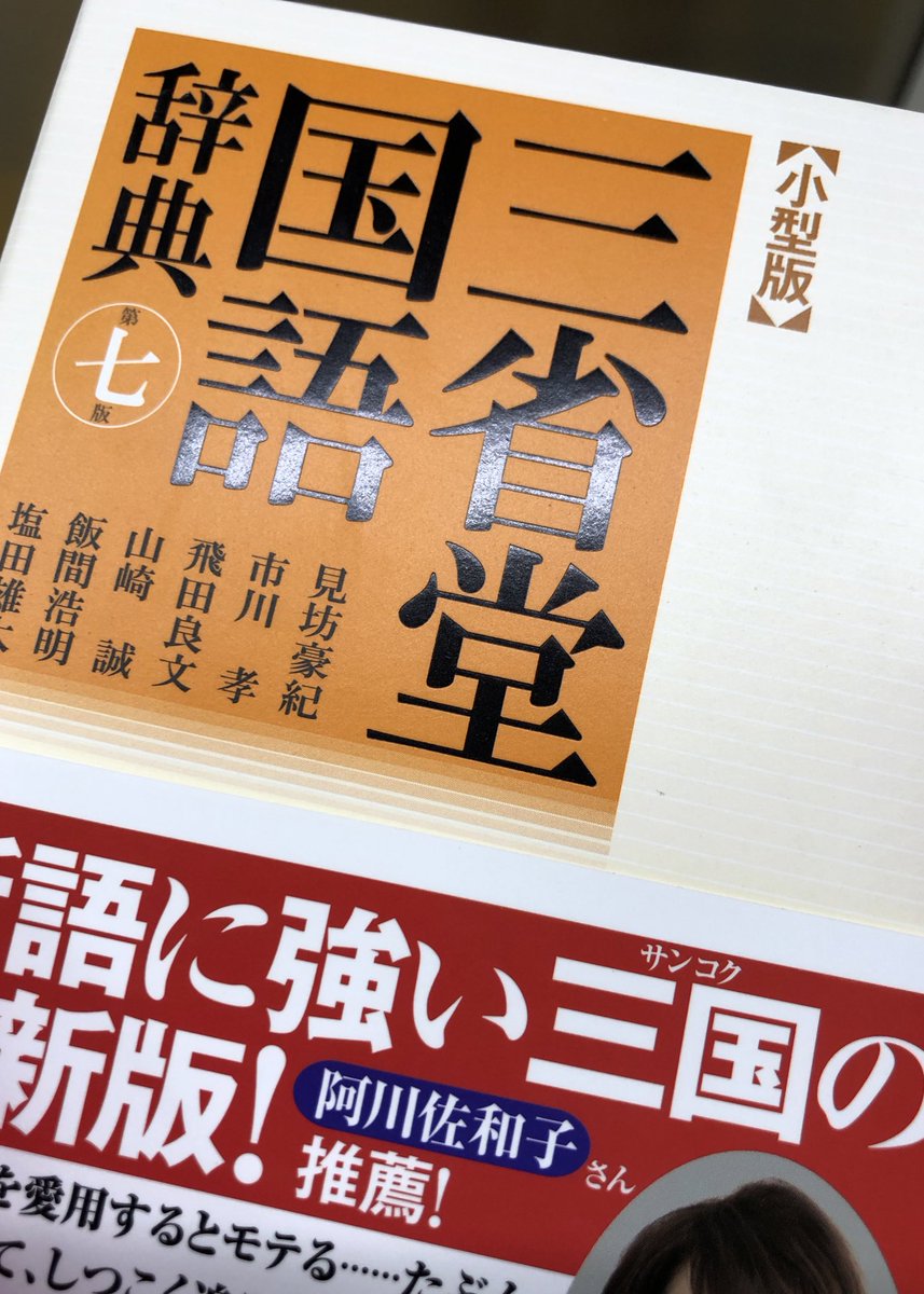 なんか国語辞典買った 