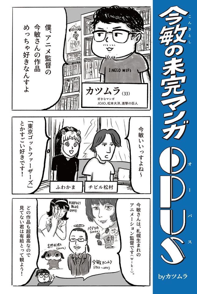 マンガをプレゼンするマンガ」を作りました!僕はアニメ監督今敏さんの マンガをプレゼンするマンガ」を作りました!僕はアニメ監督今敏さんの