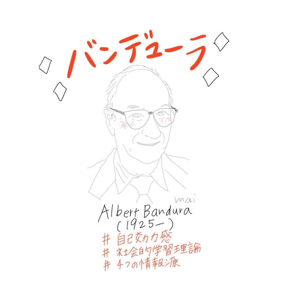 さくらキャリアlab 理論の習熟度 に加えて気持ちが優しくなれるイラストですね バンデューラっていう名前パンチが効いてて実際に写真を見る前はチリチリパーマをかけた怖いオバチャンをイメージしてた私です キャリア理論 バンデューラ 自己