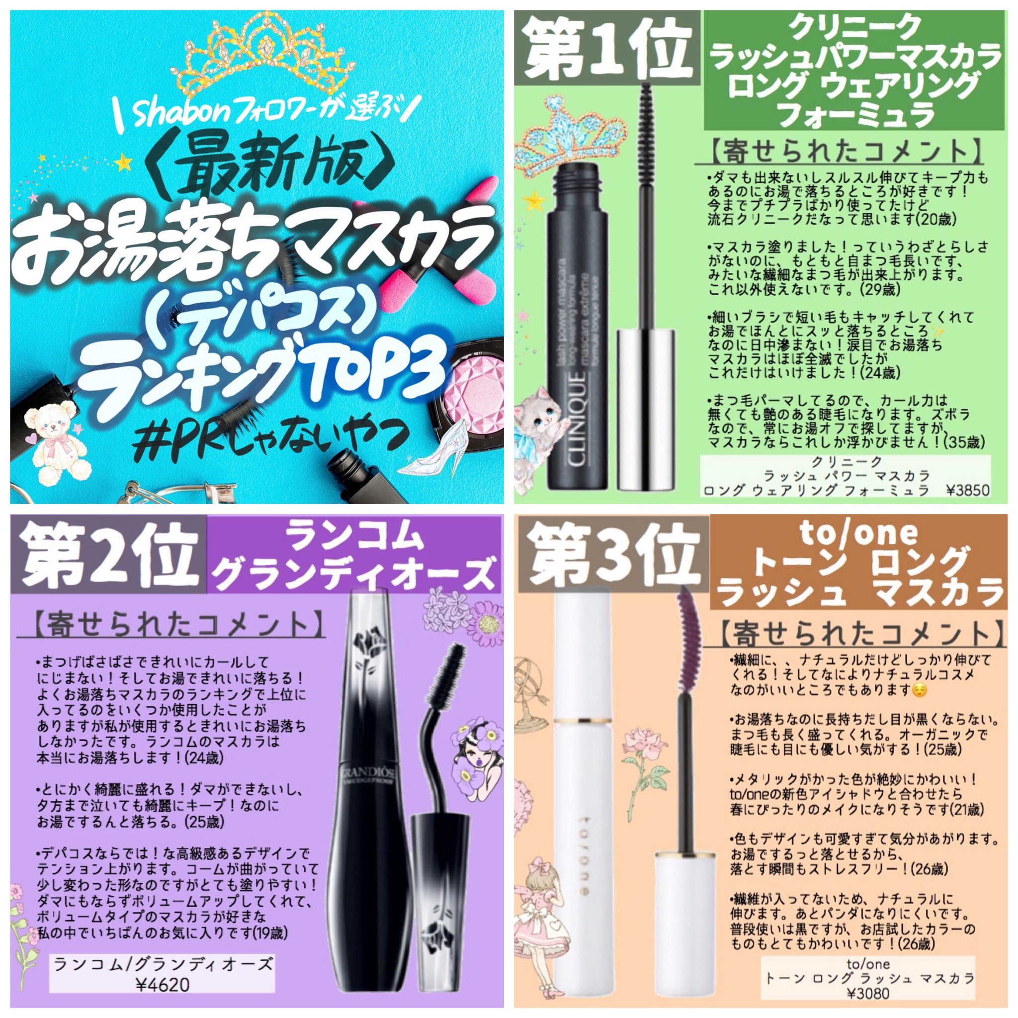 Twitter पर Shabon 公式 ぱっちりまつげはアイメイクの要でしょ たくさんのブランドから出ている大人気のお湯落ちマスカラ プチプラとデパコスに分けてフォロワーさまにお聞きしてまとめました Prじゃないやつ Shabon買い