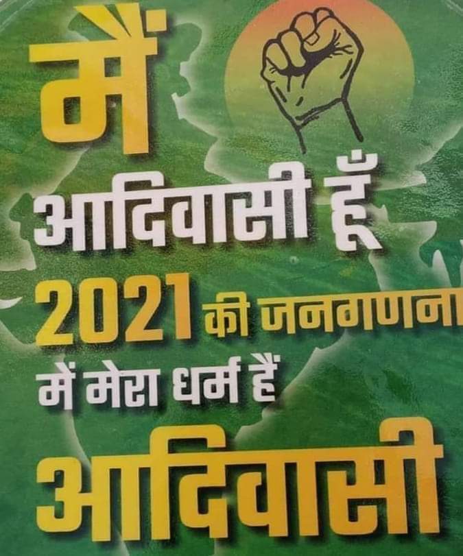#जनगणना_कॉलम में #आदिवासी_समुदाय_अपना_धर्म #tribal या #आदिवासी_ही_लिखवाए।
#अन्यथा_NRC_CAA__NPR जैसे कानूनों की दाव पेंच में फंस जाओगे।
#आपका_आर्टिकल_13,3,a #असक्रिय_जो जाएगा।।
फिर लाख अपने #अधिकारों के लिये #लड़ोगे तब भी #मिलना_सम्भव नही हो पाएगा।