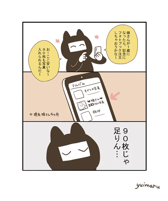 同人誌の再録集みたいな厚みのフォトブックが作りたい(伝われ)

#育児漫画 