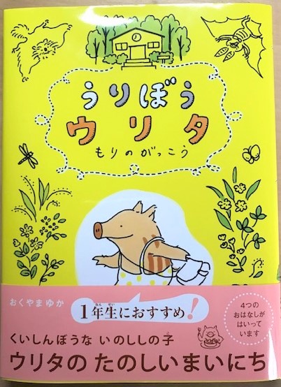 『うりぼうウリタ』@atariokuyama おくやまゆか
一年生も、ベテランの二年生、三年生も、一年生に憧れる保育園児にもおすすめ。
学校なんか全然たのしくなかった私みたいな子には特におすすめ。
背表紙はウリタの背中なんで、シマシマのうりっぷりが拝めます。
https://t.co/NQOBKfdlPN 