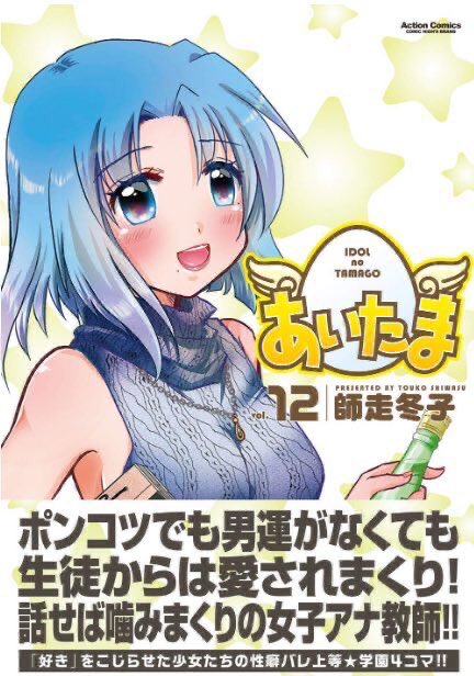 まんがタウン3月号発売中です!今回の『あいたま』は学園長初登場で一波乱ありそうな展開に…?!見所はこの写植の大きさです!4コマで大きいフォント使わせてもらうのすごい贅沢な気持ちになります!コマが小さいので!?コミックスは12巻まで絶賛発売中なのでこちらもどうぞよろしくお願い致します? 