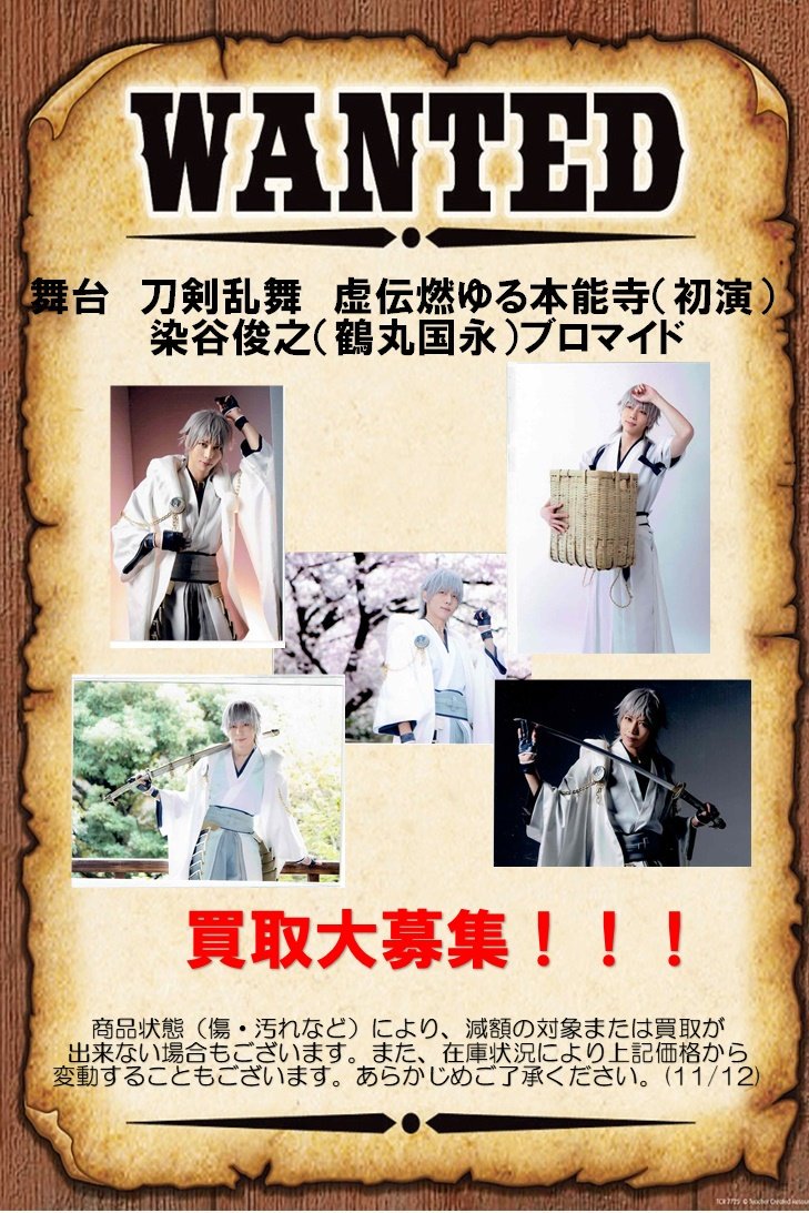 魅力的な 虚伝 鶴丸国永 刀剣乱舞 舞台 燃ゆる本能寺 染谷俊之 刀ステ 8枚セット トレーディングブロマイド 個人ブロマイド その他 Www Cecop Gob Mx