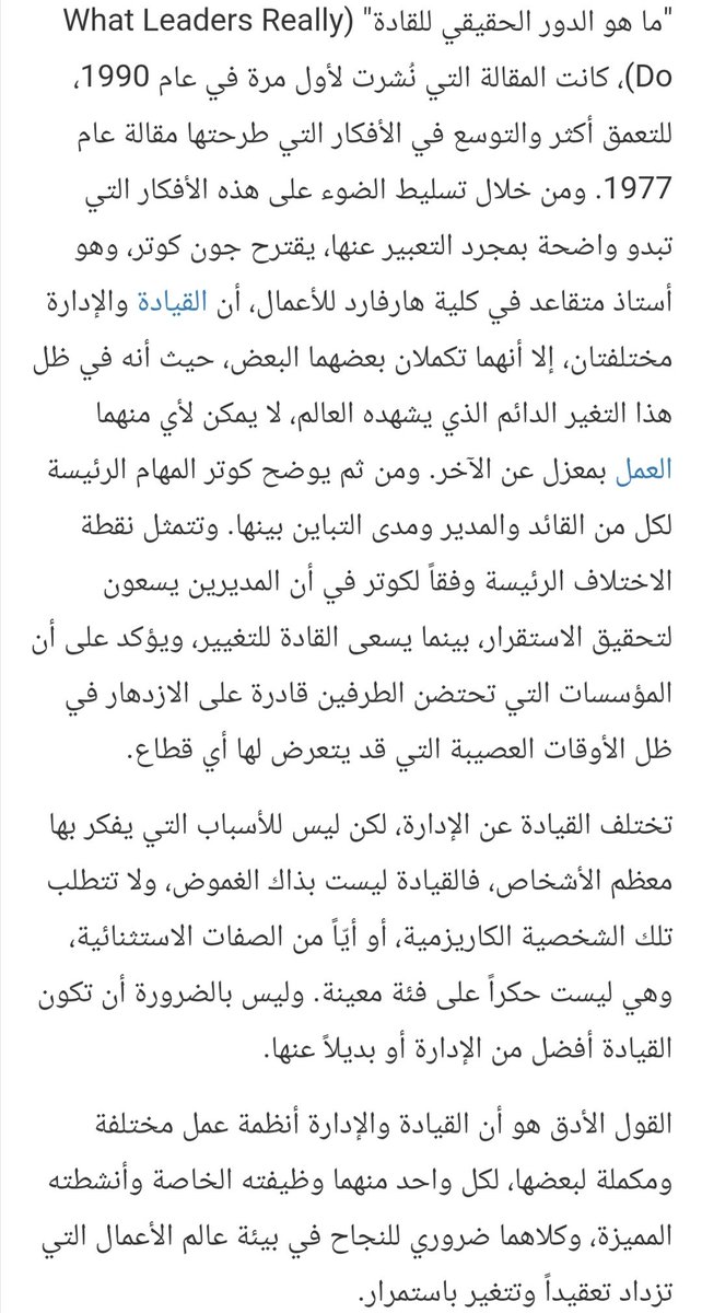 كثيرة المقارنات بين المدير والقائد وغالباً ما تظهر المدير بشكل سلبي و القائد بشكل إيجابي.

جون كوتر وضح الفرق الحقيقي بين المدير والقائد وأن كل منهما مكمل للآخر ولا يمكن للمنظمات النجاح من دون المزح بينهما.
رابط المقال
bit.ly/2OFPXAu