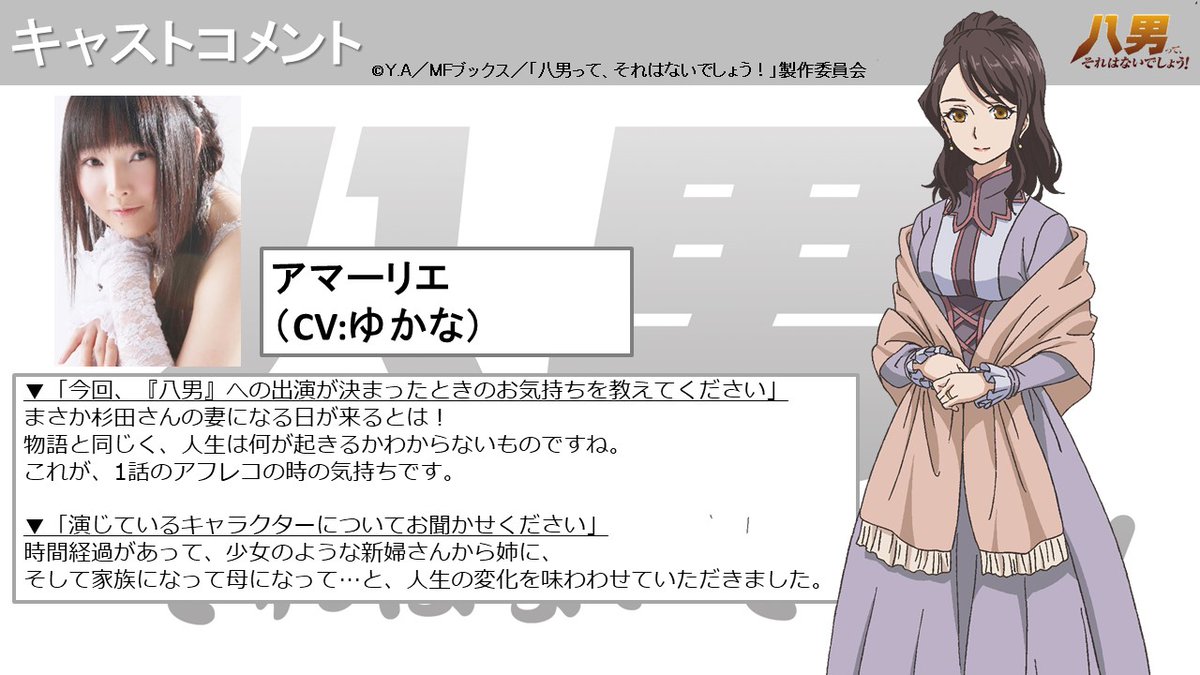 八男って それはないでしょう 公式 Box好評発売中 No Twitter 今日は8の日 5 7 さらに追加キャスト5人目をご紹介 クルトの妻となるアマーリエ役は ゆかな さんです T Co K5ogw57d1u 八男 Hachinan