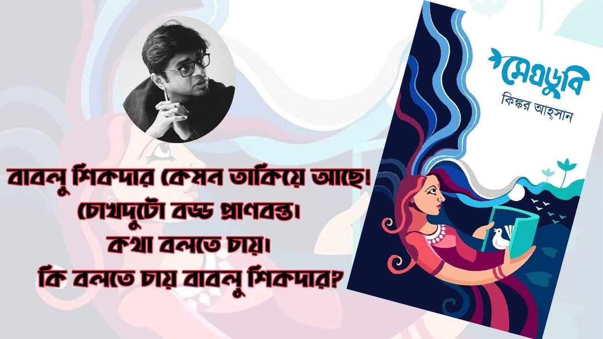 oveenobo's tweet photo. চোখদুটো বড্ড প্রাণবন্ত। কথা বলতে চায়। কি বলতে চায় বাবলু শিকদার?
https://t.co/fgmWB1gfcC #BanaBook #BookReview #Books #BookSummary #Nobel #Oveenobo https://t.co/AzLVedKLtI