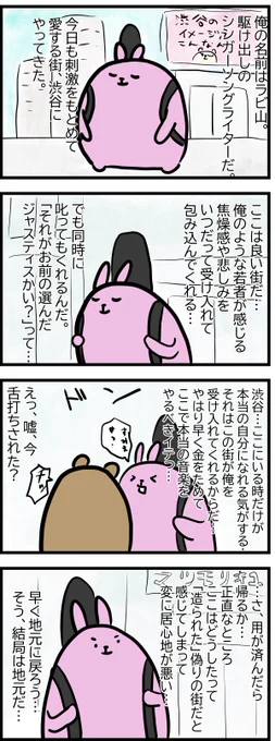 渋谷に行ったラビ山くん。
#そろいもそろってみんなダメ 
