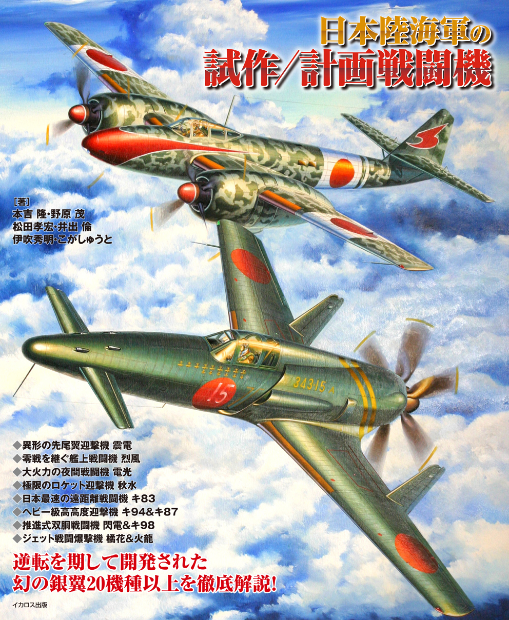 Mc あくしず ミリクラ編集部 日本陸海軍の試作 計画戦闘機 の表紙ができました 烈風 陣風 震電 閃電 天雷 電光 秋水 橘花 キ60 キ64 キ キ キ87 キ94 キ96 キ102丙 キ108改 キ98 キ119 火龍などの試作 戦闘機を イラストや
