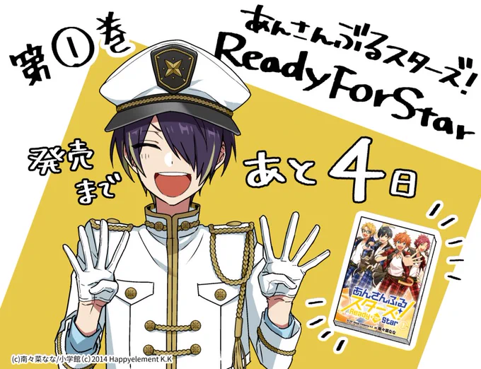 『あんさんぶるスターズ!Ready For Star』第1巻は2月12日(水)発売です。発売まであと4日???よろしくお願いします! 