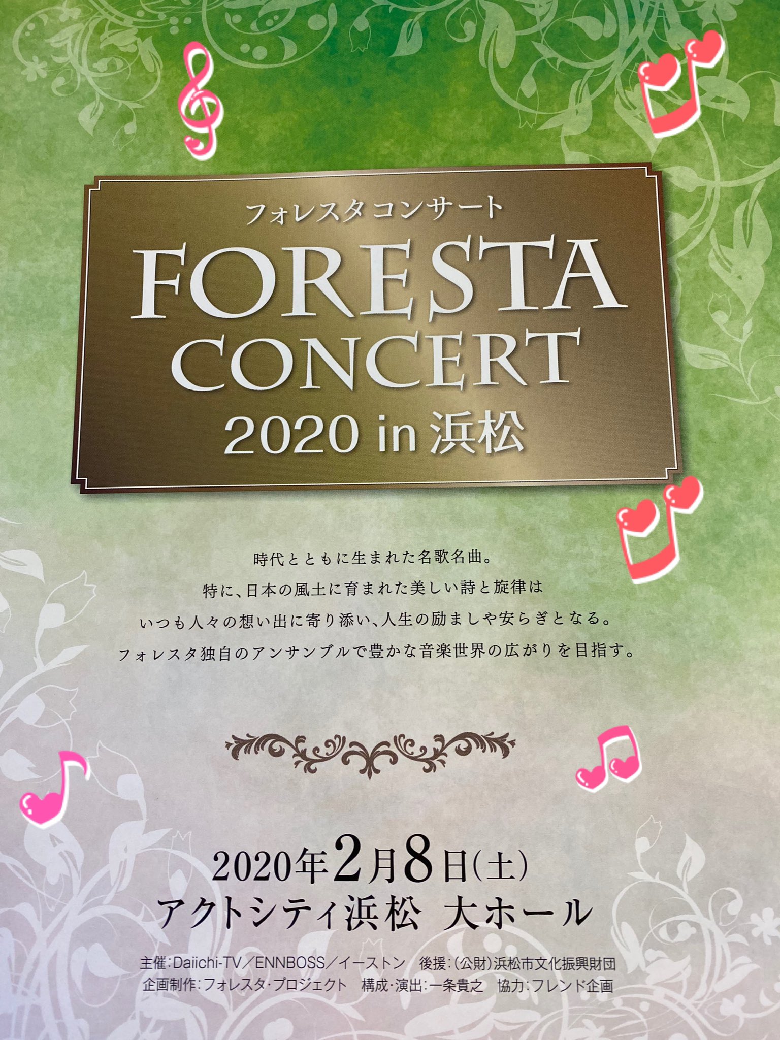かのんだず On Twitter Foresta浜松コンサート 楽しかった 女性メンバーが歌う春よ来いのハーモニーめっちゃ 綺麗で今日も感動 初披露のoperaのアンコールも良かった 今日は Foresta友達とも会えて食事をしたり楽しい時間を過ごせました フォレスタコンサート
