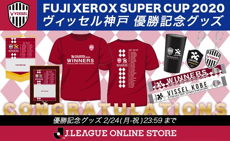 ヴィッセル神戸 Twitterren Fuji Xerox Super Cup 優勝記念グッズ 期間限定販売 優勝を記念して Jリーグオンラインストア限定で優勝記念グッズ発売 ぜひチェックしてください T Co Uadrisetgk Visselkobe ヴィッセル神戸 T Co