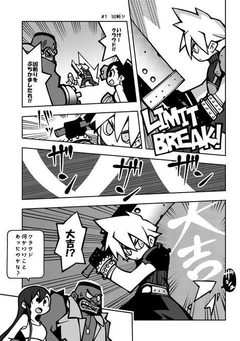 なんとなくFF7漫画。
「凶斬り」

#ファイナルファンタジー #FINALFANTASY #FF7 