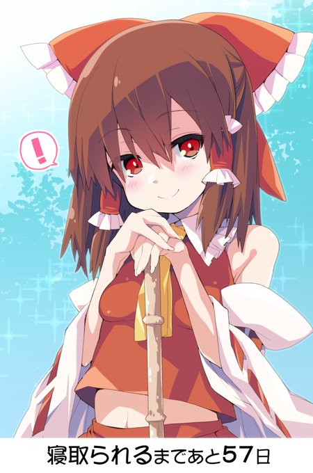 「100日後に寝取られる霊夢」 