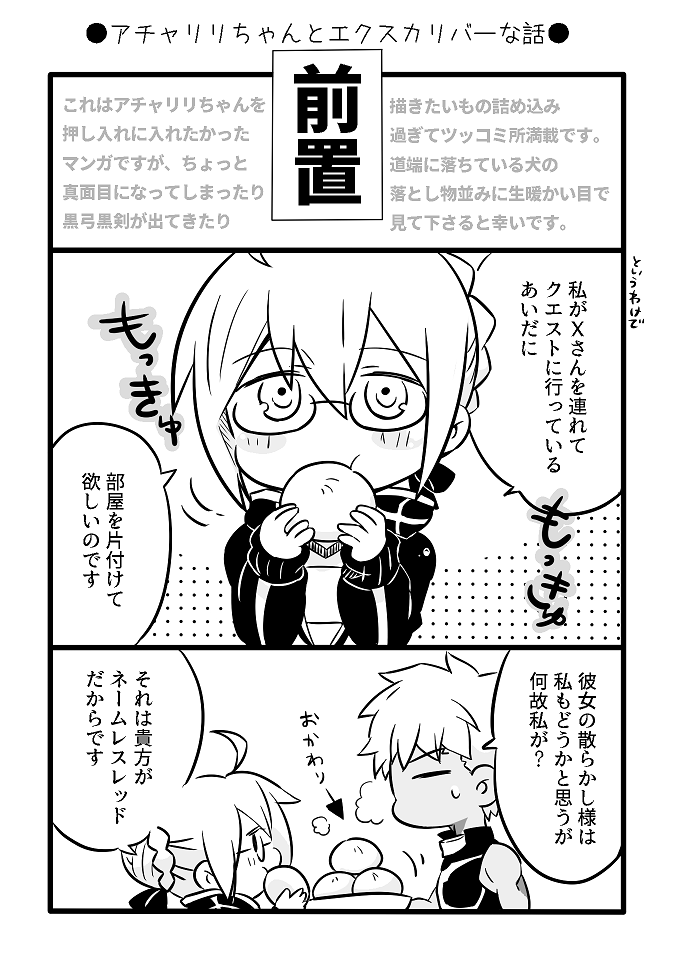 アチャリリちゃんとエクスカリバーな話①
【弓剣】黒弓黒剣もでます。密着度高め。 