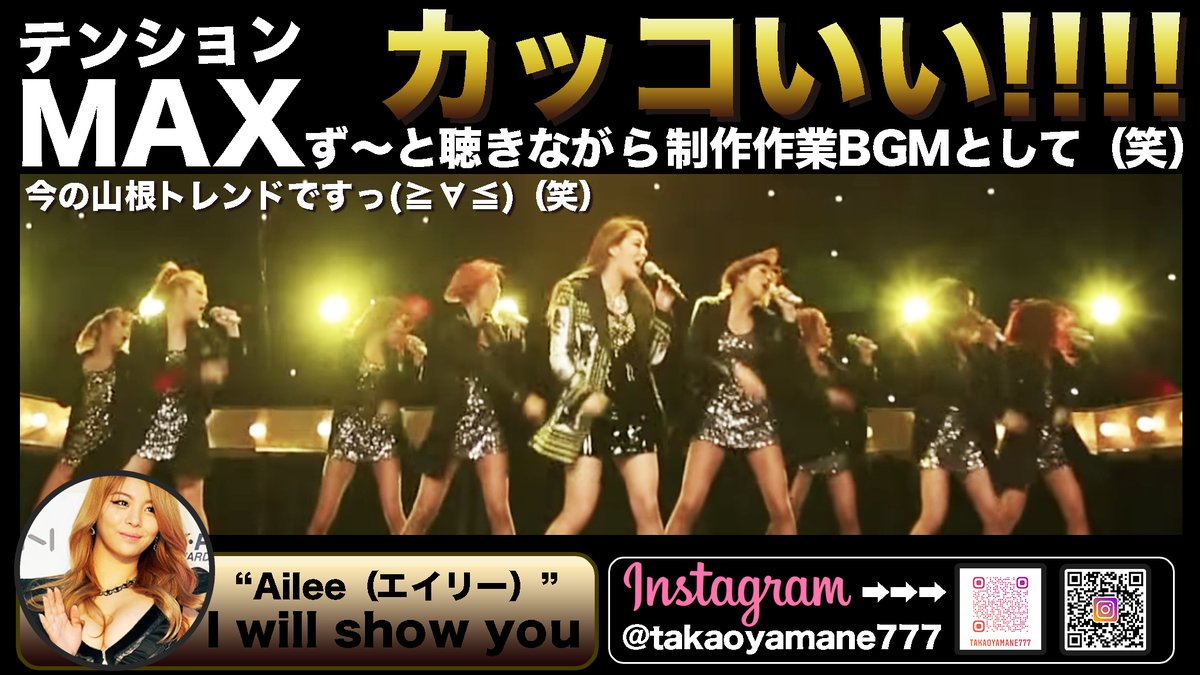 山根敬生 やまねたかお Yamane Takao 今のトレンド 笑 歌唱力抜群 韓国の大人気歌手ailee エイリー I Will Show You この前ゲオ Geo 行ったら置いてへんかった 汗 良いですわぁ この曲 なんか元気をもらえてます W エイリー 山根敬生 やまねたかお Yamane Takao 今のトレンド 笑 歌唱力抜群 韓国の大人気歌手ailee エイリー I Will Show You この前ゲオ Geo 行ったら置いてへんかった 汗 良いですわぁ この曲 なんか元気をもらえてます W エイリー