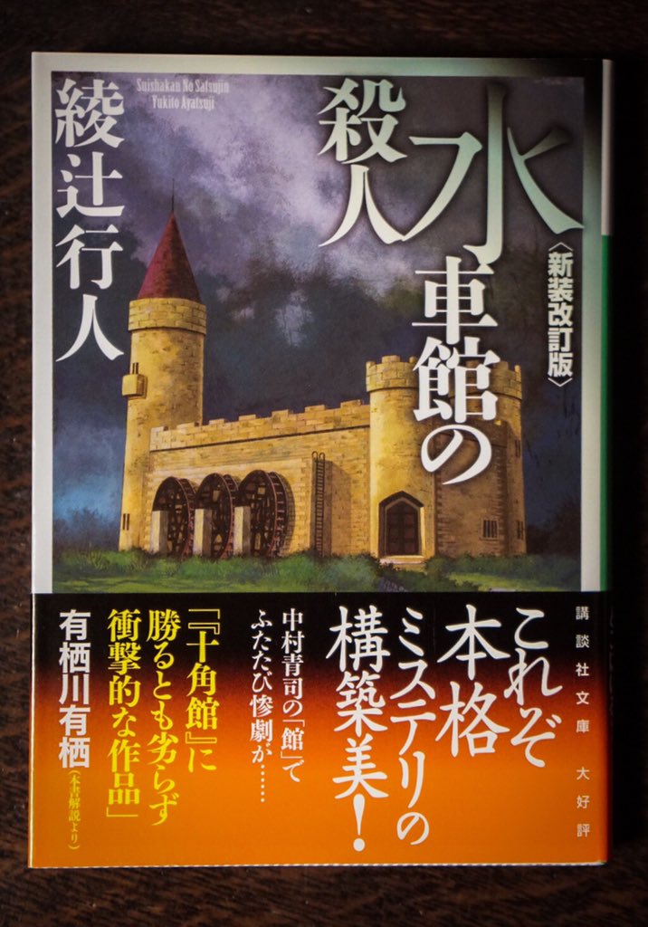 Uzivatel 小島秀夫 Na Twitteru 綾辻行人著 水車館の殺人 を読了 このまま続けて 迷路館 へと進み 館 シリーズ のさらなる沼へと堕ちていくのか あえて一旦中断し カリン スローターや北欧ミステリーに戻ってから 再び 館 にハマるか いずれにせよ 人形館 Uzivatel 小島秀夫 Na Twitteru 綾辻行人著 水車館の殺人 を読了 このまま続けて 迷路館 へと進み 館 シリーズ のさらなる沼へと堕ちていくのか あえて一旦中断し カリン スローターや北欧ミステリーに戻ってから 再び 館 にハマるか いずれにせよ 人形館