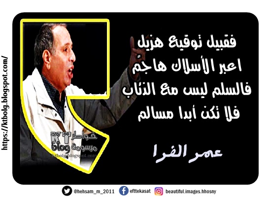 فقبيل توقيع هزيلٍ اعبر الأسلاك هاجم فالسلم ليس مع الذئاب فلا تكن أبدا مسالم