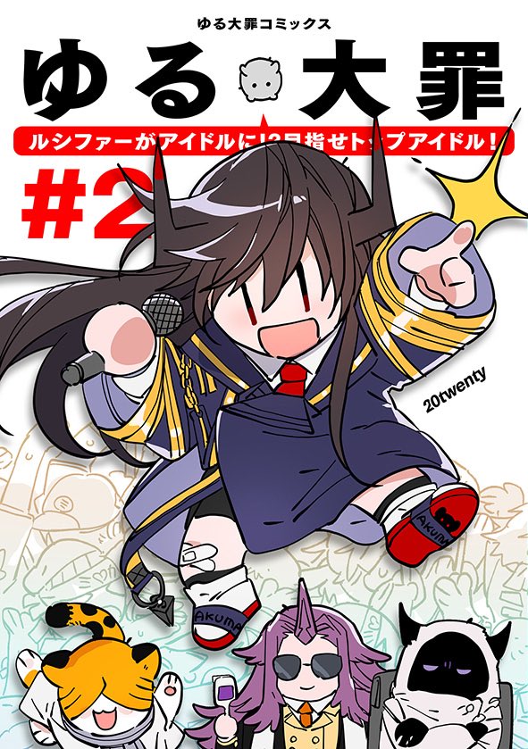 【イベント】
明日 2/9「コミティア131」にて、ゆる大罪の新刊が頒布されます!
場所は西4 W-59b「20twenty」です。よろしくおねがいします。 
