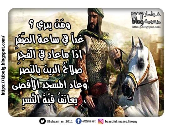 ومَن يدري ؟ غداً في ساعة الصّفرِ إذا ماعاد في الفجرِ صلاحُ الدين بالنصرِ وعاد المسجد الأقصى يعانقُ قبّةَ النَّسرِ