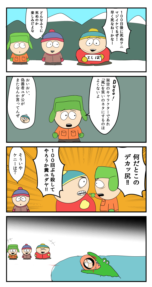 100日後に死ぬワニに殺されるケニー #サウスパーク #漫画 https://t.co/Iu16PaHar9 