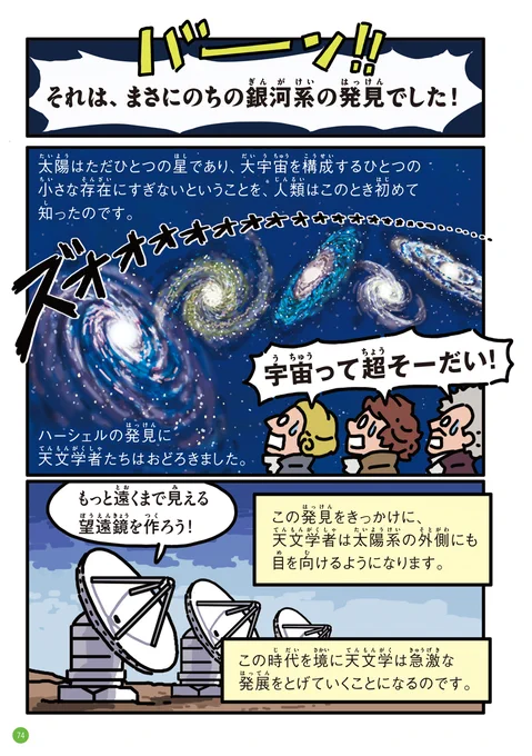 宇宙発見伝『大型望遠鏡をDIYして、夜空の星の数と明るさを数えまくり、銀河系を発見した200年前の天文学者の話』②

漫画の絵を担当した『そうだいすぎて気がとおくなる 宇宙の図鑑』https://t.co/9D4z9o8Hmv より抜粋。太っ腹な版元さんからお許しが出たのでUPしました。売れてるそうです。 