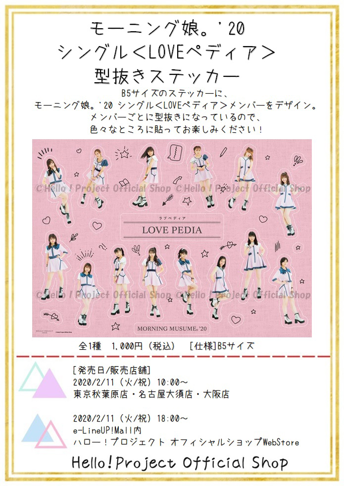 Uzivatel ハロー プロジェクトオフィシャルショップ Na Twitteru 2 11 火 祝 発売 モーニング娘 シングル Loveペディア 型抜きステッカー 更新しました B5サイズのステッカーにモーニング娘 シングル Loveペディア メンバーをデザイン メンバー