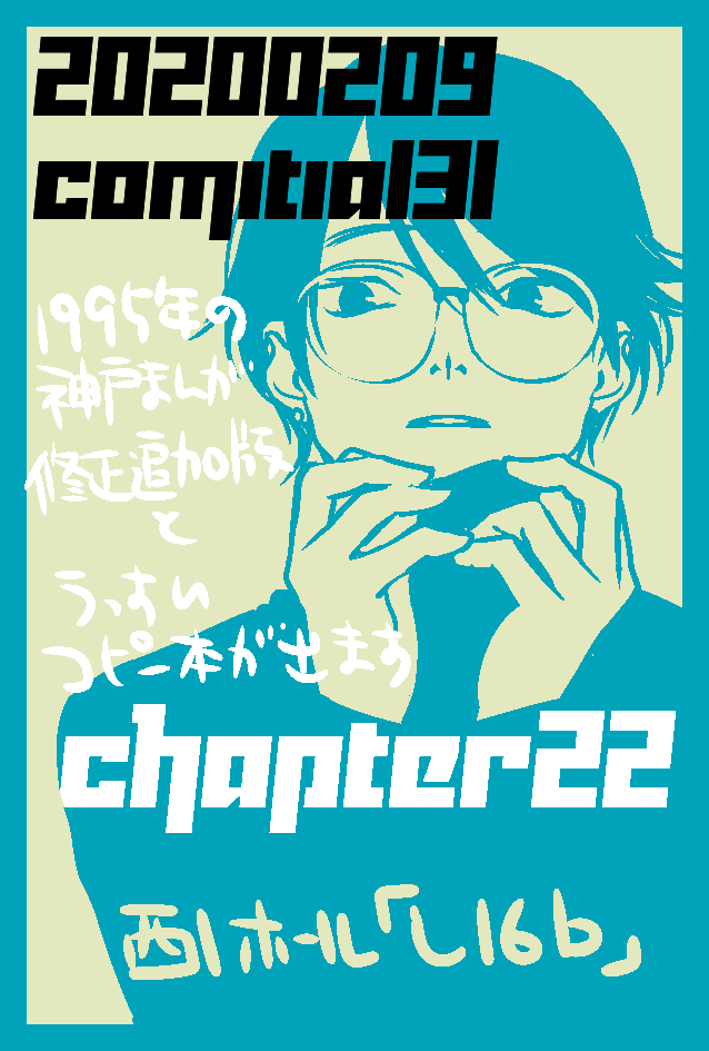 こんな時間に失礼します。本日2/9のコミティア131、高野は「し16b」chapter22で参加します。前回出した「After the party」の追加新装版(A5/28P/300円)と急場しのぎで作ったコピー本(A5/16P/200円)を持って行きます。大変寒い中ですが、お越しになられる方は宜しくお願いします。 